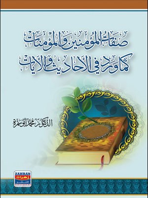 cover image of صفات المؤمنين والمؤمنات كما ورد في الأحاديث والآيات